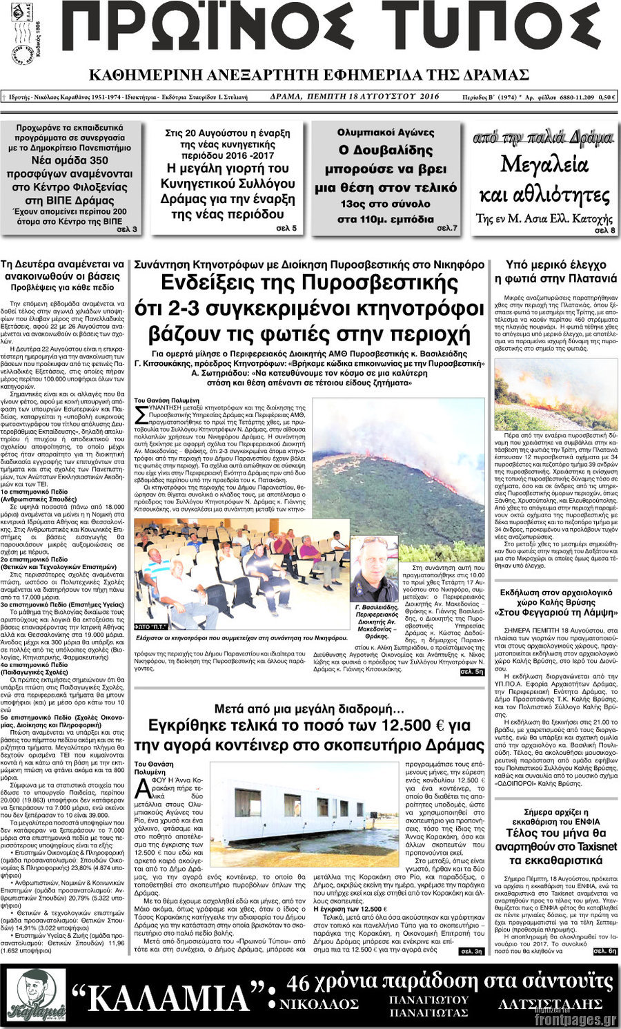 Πρωινός Τύπος Δράμας