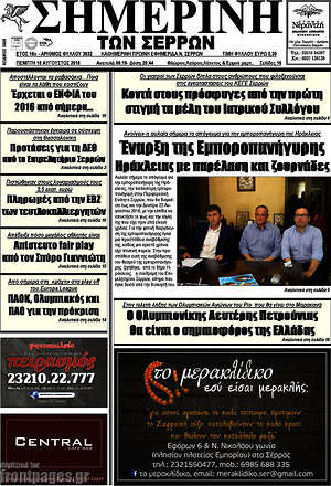 Πρωτοσέλιδο Σημερινή των Σερρών
