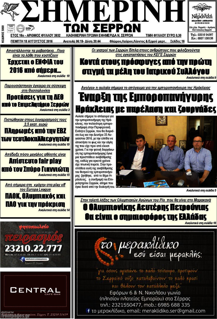 Σημερινή των Σερρών
