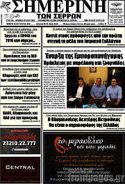 /Σημερινή των Σερρών