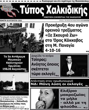 Πρωτοσέλιδο Τύπος Χαλκιδικής