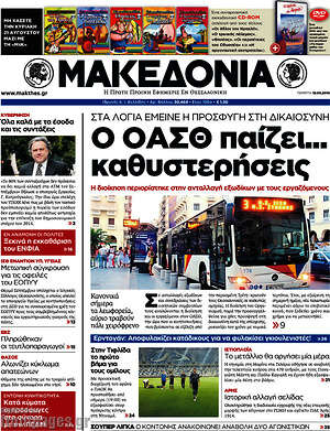 Μακεδονία: Ο ΟΑΣΘ παίζει... καθυστερήσεις