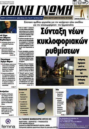 Πρωτοσέλιδο Κοινή Γνώμη
