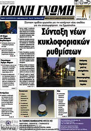 /Κοινή Γνώμη