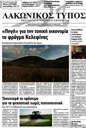 Πρωτοσέλιδο Λακωνικός Τύπος