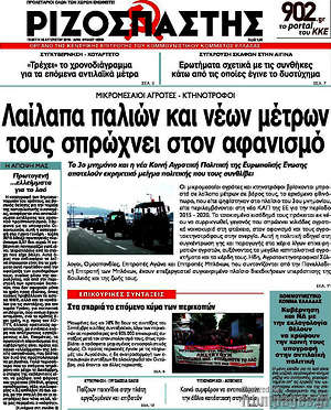 Ριζοσπάστης: Λαίλαπα παλιών και νέων μέτρων τους σπρώχνει στον αφανισμό
