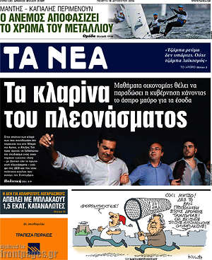 Τα Νέα: Τα κλαρίνα του πλεονάσματος