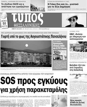 Πρωτοσέλιδο εφημερίδας Τύπος Θεσσαλονίκης - protoselida