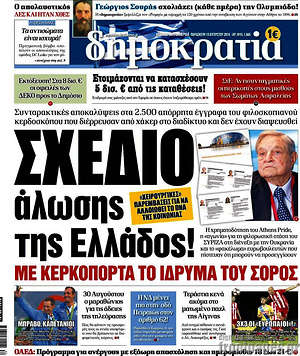 Δημοκρατία: Σχέδιο άλωσης της Ελλάδος!