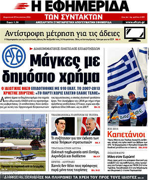 Η εφημερίδα των συντακτών: Μάγκες με δημόσιο χρήμα