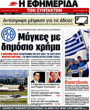 /Η εφημερίδα των συντακτών