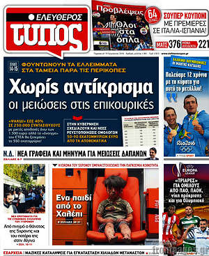 Ελεύθερος Τύπος: Χωρίς αντίκρισμα οι μειώσεις στις επικουρικές