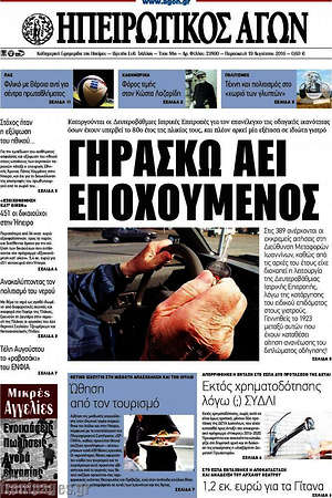 Πρωτοσέλιδο Ηπειρωτικός Αγών
