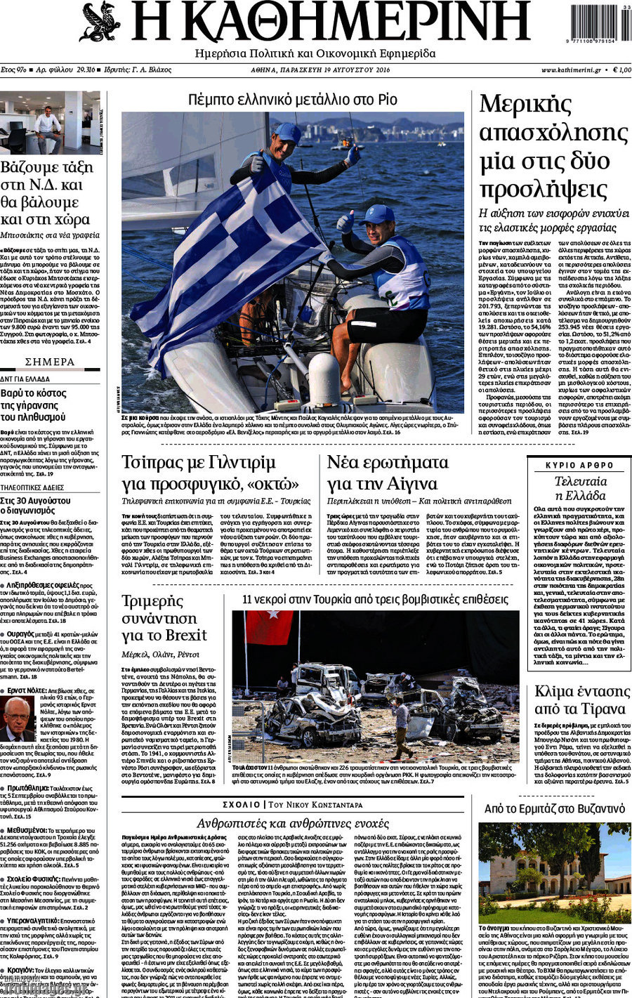 Η Καθημερινή
