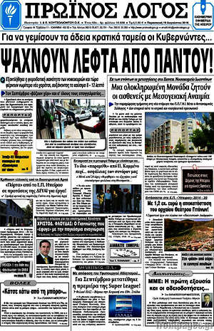 Πρωτοσέλιδο Πρωινός Λόγος