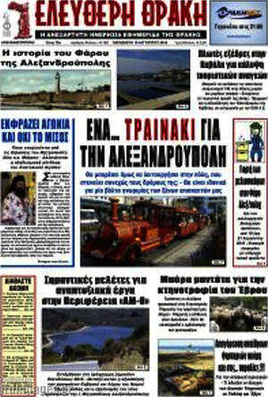 Πρωτοσέλιδο Ελεύθερη Θράκη