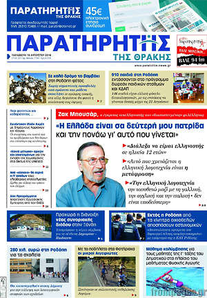 Πρωτοσέλιδο Παρατηρητής