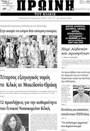 Πρωτοσέλιδο Πρωινή του Κιλκίς
