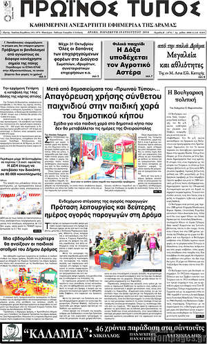 Πρωτοσέλιδο Πρωινός Τύπος Δράμας