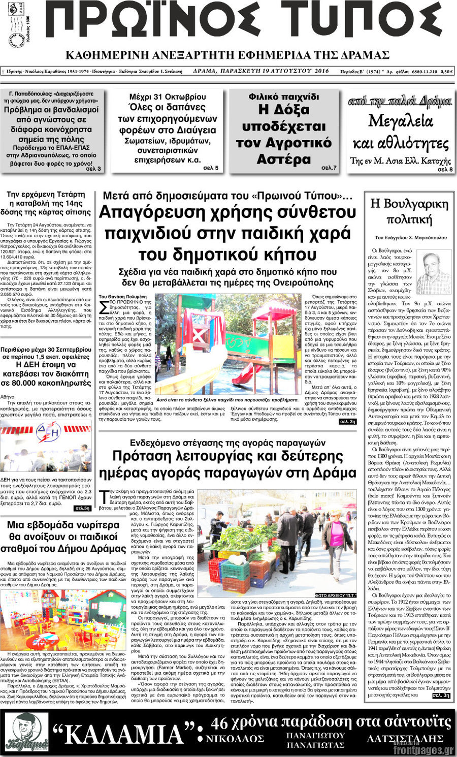 Πρωινός Τύπος Δράμας