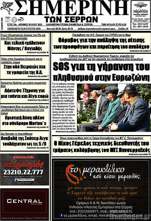 Πρωτοσέλιδο Σημερινή των Σερρών