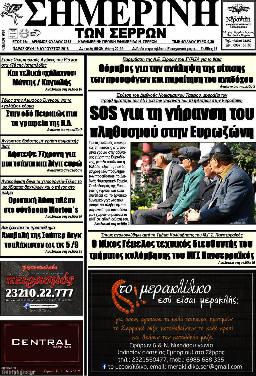 Σημερινή των Σερρών