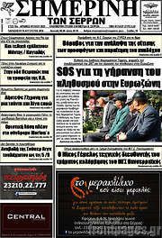 /Σημερινή των Σερρών
