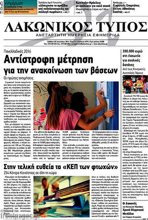 Πρωτοσέλιδο Λακωνικός Τύπος