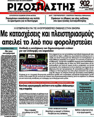 Ριζοσπάστης: Με κατασχέσεις και πλειστηριασμούς απειλεί το λαό που φοροληστεύει