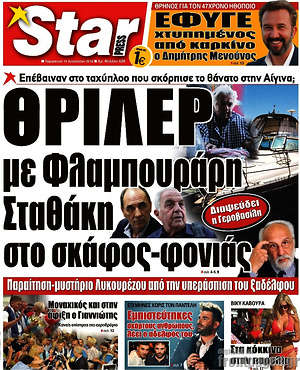 Πρωτοσέλιδο εφημερίδας Star press - protoselida