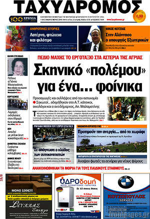 Πρωτοσέλιδο Ταχυδρόμος