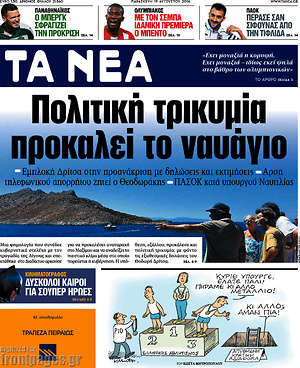 Τα Νέα: Πολιτική τρικυμία προκαλεί το ναυάγιο