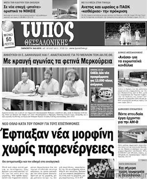 Πρωτοσέλιδο εφημερίδας Τύπος Θεσσαλονίκης - protoselida