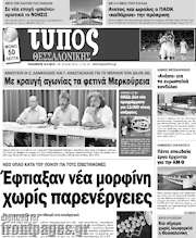 /Τύπος Θεσσαλονίκης