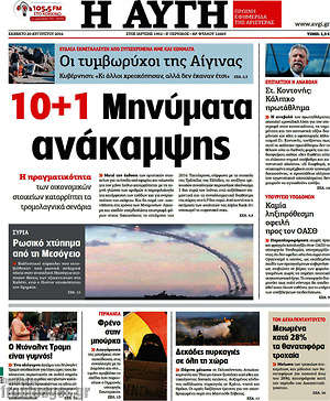 Αυγή: 10+1 μηνύματα ανάκαμψης
