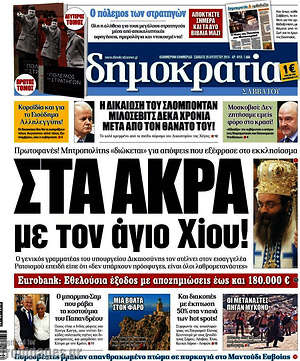 Δημοκρατία: Στα άκρα με τον άγιο Χίου!