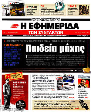 Η εφημερίδα των συντακτών: Παιδεία μάχης