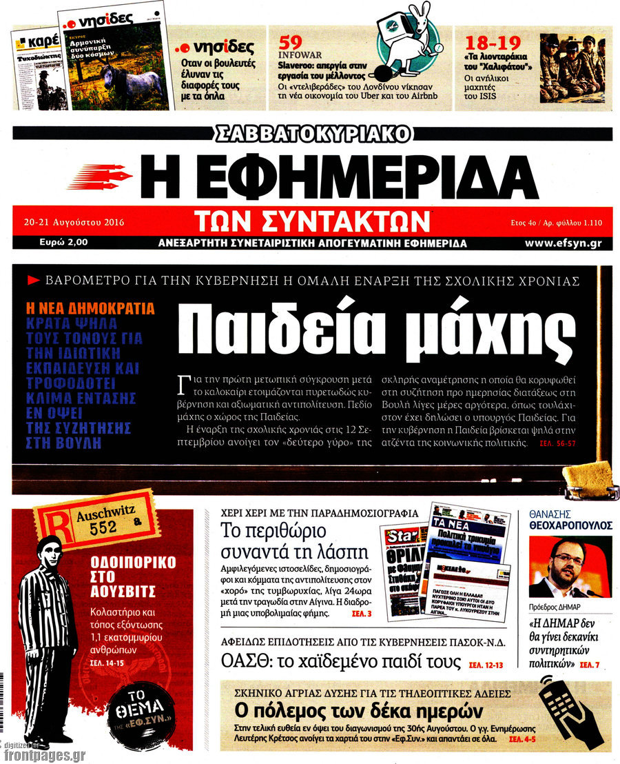 Η εφημερίδα των συντακτών