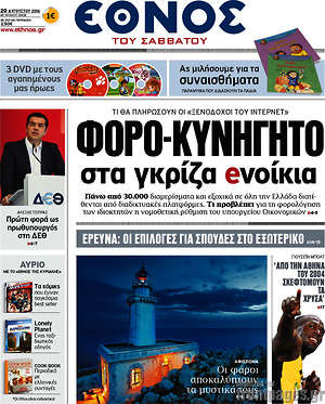 Έθνος: Φορο-κυνηγητό στα γκρίζα eνοίκια