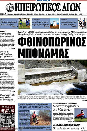 Πρωτοσέλιδο Ηπειρωτικός Αγών