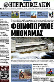 /Ηπειρωτικός Αγών