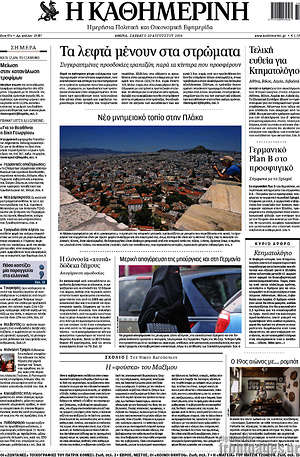 Η Καθημερινή: Τα λεφτά μένουν στα στρώματα