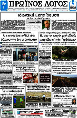 Πρωτοσέλιδο Πρωινός Λόγος