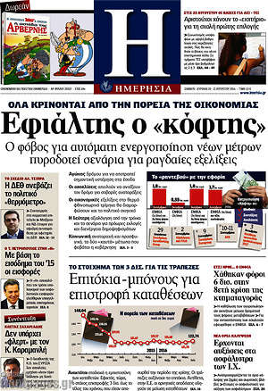 Ημερησία: Εφιάλτης ο "κόφτης"