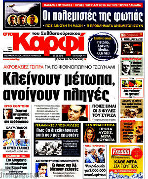 Πρωτοσέλιδο εφημερίδας στο Καρφί - protoselida