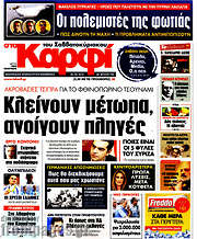 /στο Καρφί