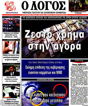 Πρωτοσέλιδο εφημερίδας Ο Λόγος - protoselida