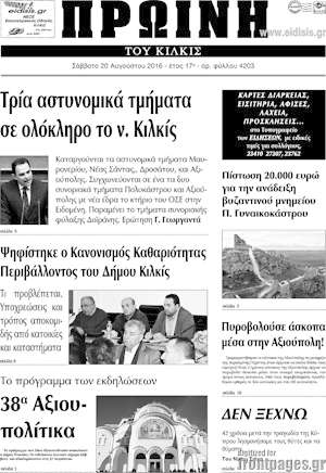 Πρωτοσέλιδο Πρωινή του Κιλκίς