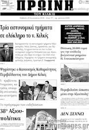 /Πρωινή του Κιλκίς