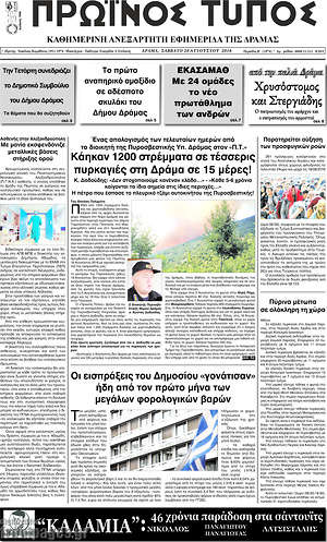 Πρωτοσέλιδο Πρωινός Τύπος Δράμας